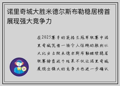 诺里奇城大胜米德尔斯布勒稳居榜首展现强大竞争力