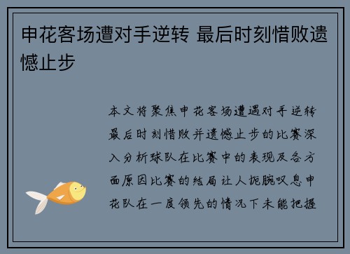 申花客场遭对手逆转 最后时刻惜败遗憾止步
