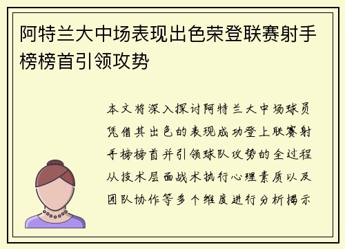 阿特兰大中场表现出色荣登联赛射手榜榜首引领攻势