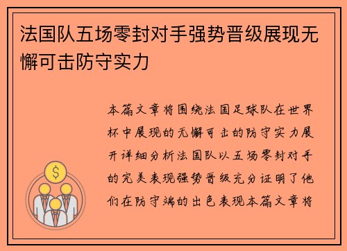 法国队五场零封对手强势晋级展现无懈可击防守实力
