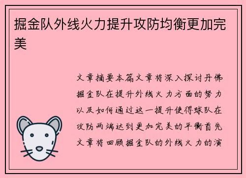 掘金队外线火力提升攻防均衡更加完美