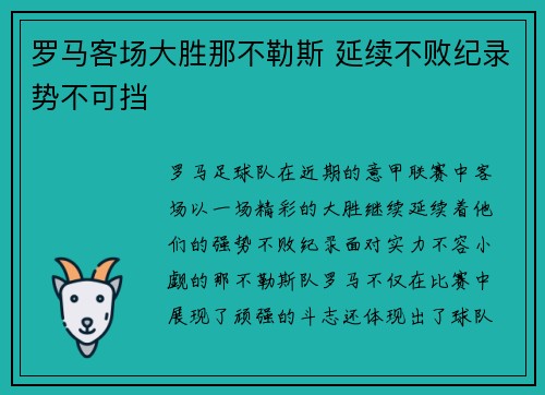 罗马客场大胜那不勒斯 延续不败纪录势不可挡