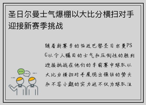 圣日尔曼士气爆棚以大比分横扫对手迎接新赛季挑战