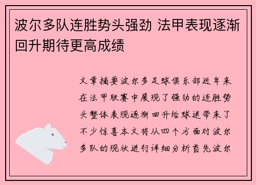 波尔多队连胜势头强劲 法甲表现逐渐回升期待更高成绩
