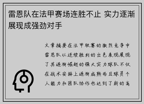 雷恩队在法甲赛场连胜不止 实力逐渐展现成强劲对手