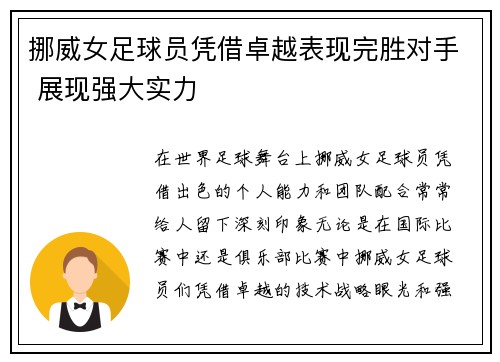 挪威女足球员凭借卓越表现完胜对手 展现强大实力