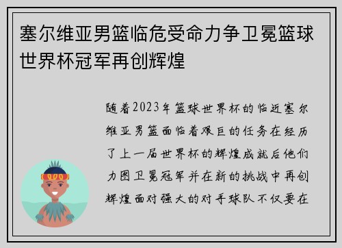塞尔维亚男篮临危受命力争卫冕篮球世界杯冠军再创辉煌