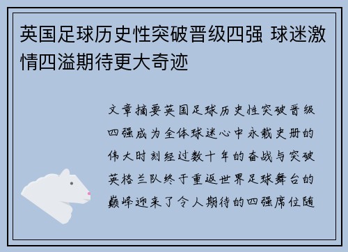 英国足球历史性突破晋级四强 球迷激情四溢期待更大奇迹