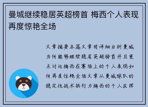 曼城继续稳居英超榜首 梅西个人表现再度惊艳全场