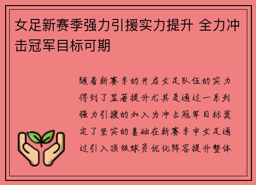 女足新赛季强力引援实力提升 全力冲击冠军目标可期