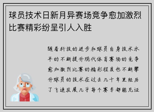 球员技术日新月异赛场竞争愈加激烈比赛精彩纷呈引人入胜