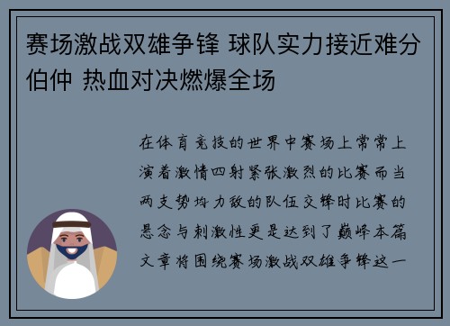 赛场激战双雄争锋 球队实力接近难分伯仲 热血对决燃爆全场