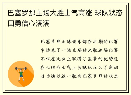 巴塞罗那主场大胜士气高涨 球队状态回勇信心满满
