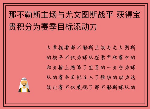 那不勒斯主场与尤文图斯战平 获得宝贵积分为赛季目标添动力