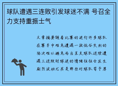 球队遭遇三连败引发球迷不满 号召全力支持重振士气