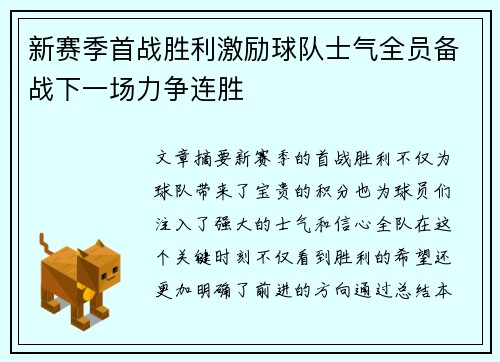 新赛季首战胜利激励球队士气全员备战下一场力争连胜