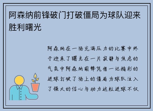 阿森纳前锋破门打破僵局为球队迎来胜利曙光