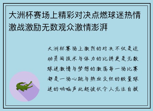 大洲杯赛场上精彩对决点燃球迷热情激战激励无数观众激情澎湃