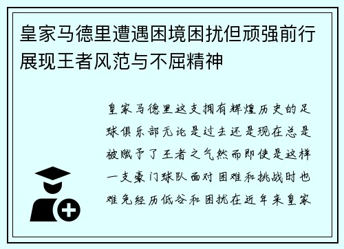 皇家马德里遭遇困境困扰但顽强前行展现王者风范与不屈精神