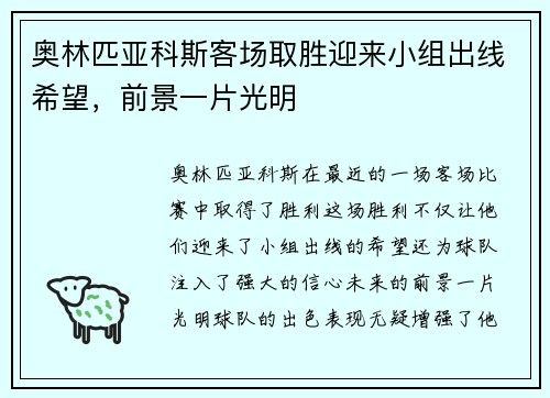 奥林匹亚科斯客场取胜迎来小组出线希望，前景一片光明