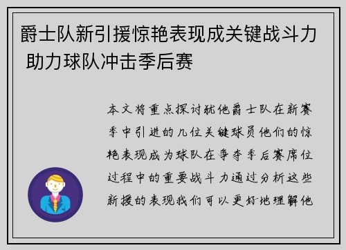 爵士队新引援惊艳表现成关键战斗力 助力球队冲击季后赛