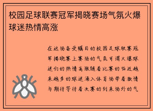 校园足球联赛冠军揭晓赛场气氛火爆球迷热情高涨