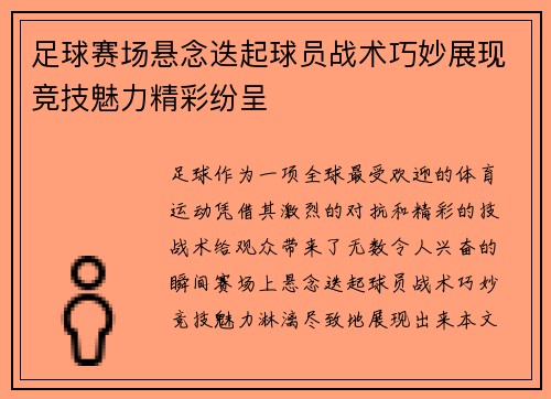 足球赛场悬念迭起球员战术巧妙展现竞技魅力精彩纷呈