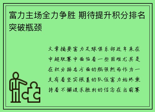富力主场全力争胜 期待提升积分排名突破瓶颈
