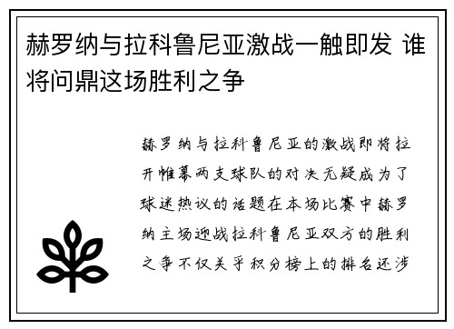 赫罗纳与拉科鲁尼亚激战一触即发 谁将问鼎这场胜利之争