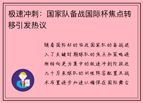 极速冲刺：国家队备战国际杯焦点转移引发热议