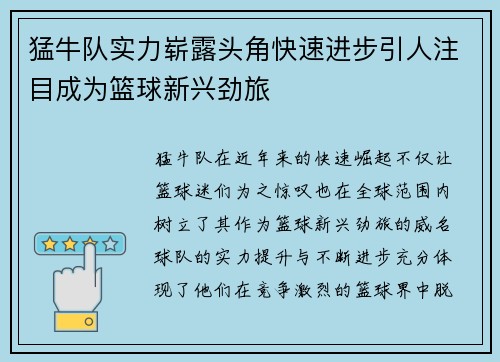 猛牛队实力崭露头角快速进步引人注目成为篮球新兴劲旅