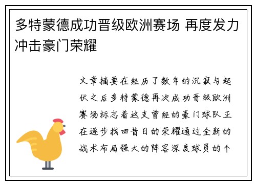多特蒙德成功晋级欧洲赛场 再度发力冲击豪门荣耀