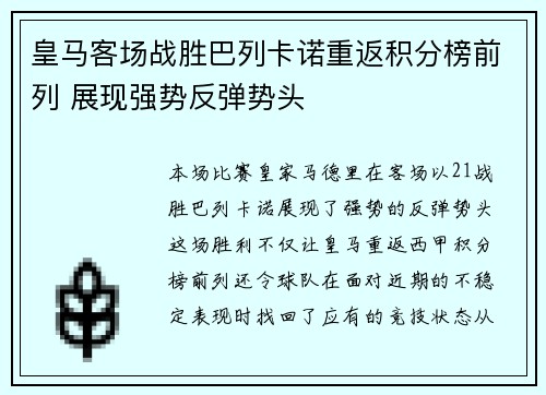 皇马客场战胜巴列卡诺重返积分榜前列 展现强势反弹势头