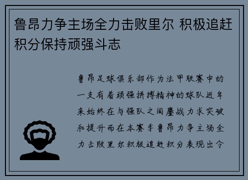 鲁昂力争主场全力击败里尔 积极追赶积分保持顽强斗志
