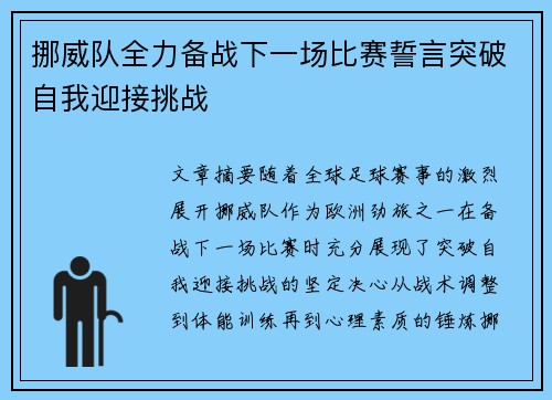 挪威队全力备战下一场比赛誓言突破自我迎接挑战