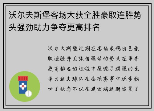 沃尔夫斯堡客场大获全胜豪取连胜势头强劲助力争夺更高排名
