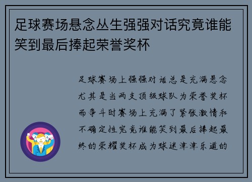 足球赛场悬念丛生强强对话究竟谁能笑到最后捧起荣誉奖杯