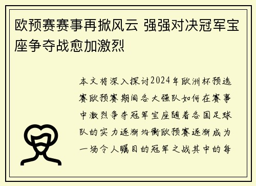 欧预赛赛事再掀风云 强强对决冠军宝座争夺战愈加激烈