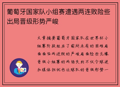 葡萄牙国家队小组赛遭遇两连败险些出局晋级形势严峻