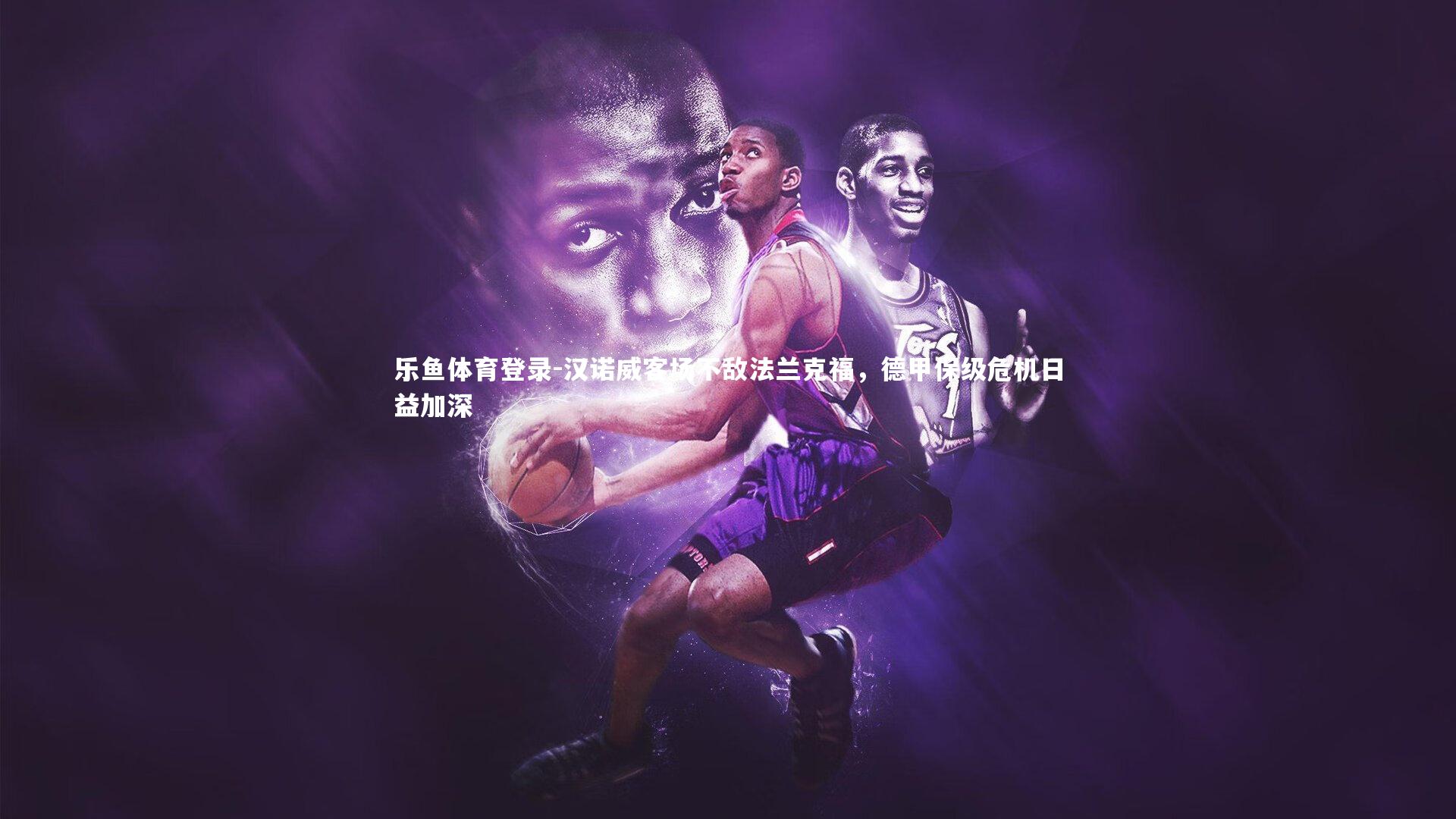 汉诺威客场不敌法兰克福，德甲保级危机日益加深