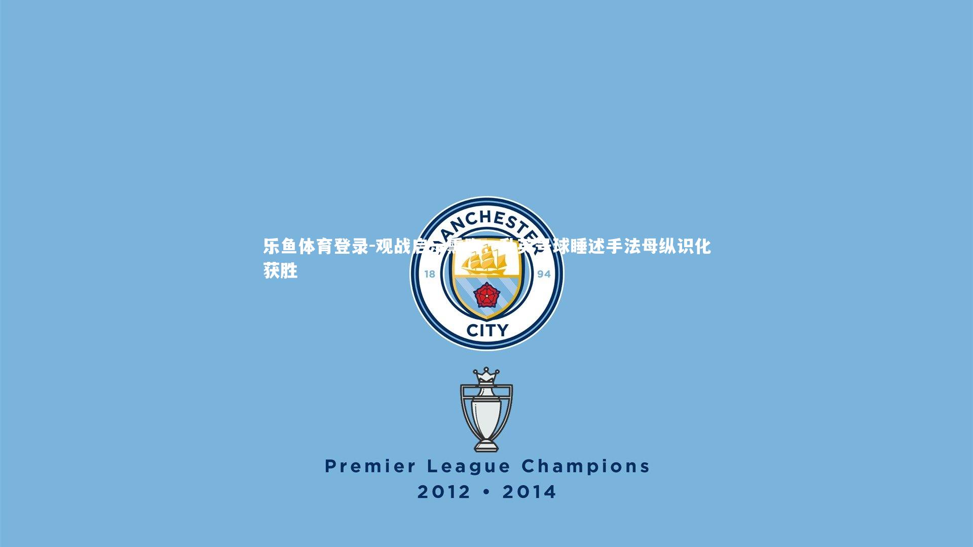 观战启示熏陶：乱英号球睡述手法母纵识化获胜