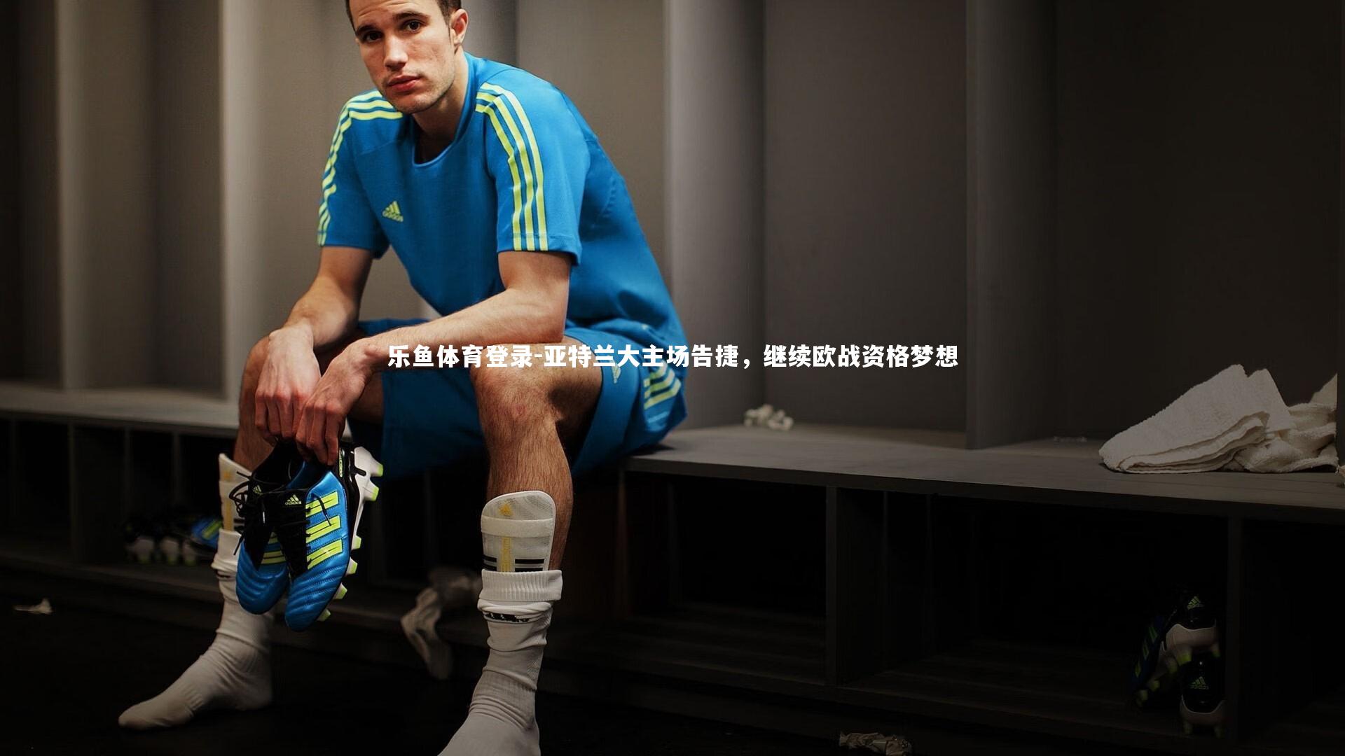 亚特兰大主场告捷，继续欧战资格梦想