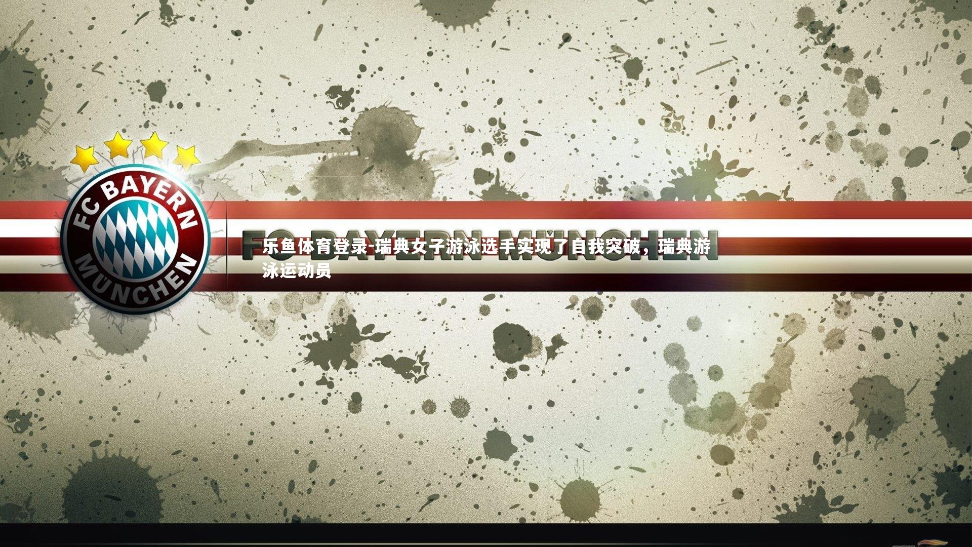 瑞典女子游泳选手实现了自我突破，瑞典游泳运动员