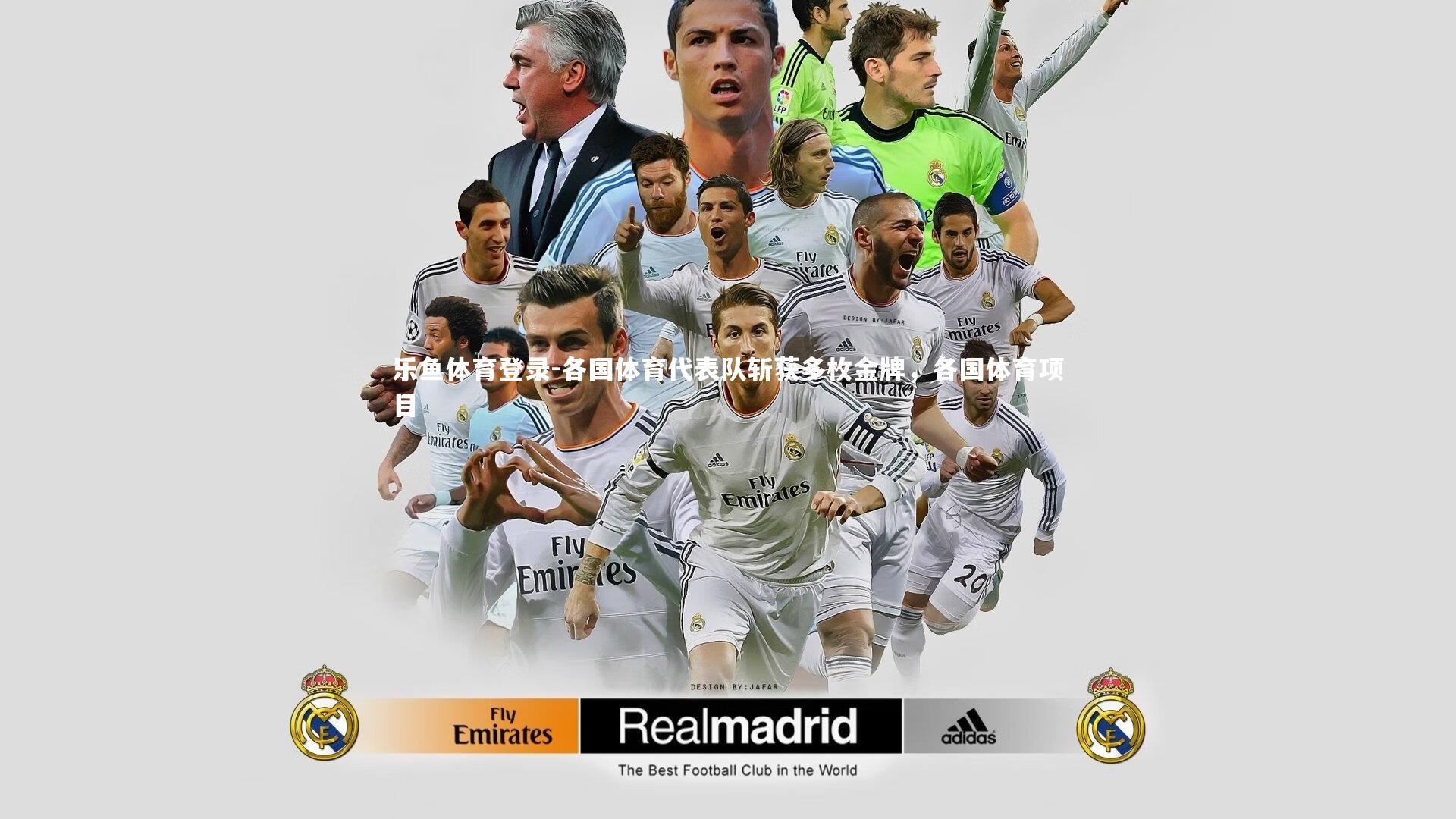 各国体育代表队斩获多枚金牌,各国体育项目