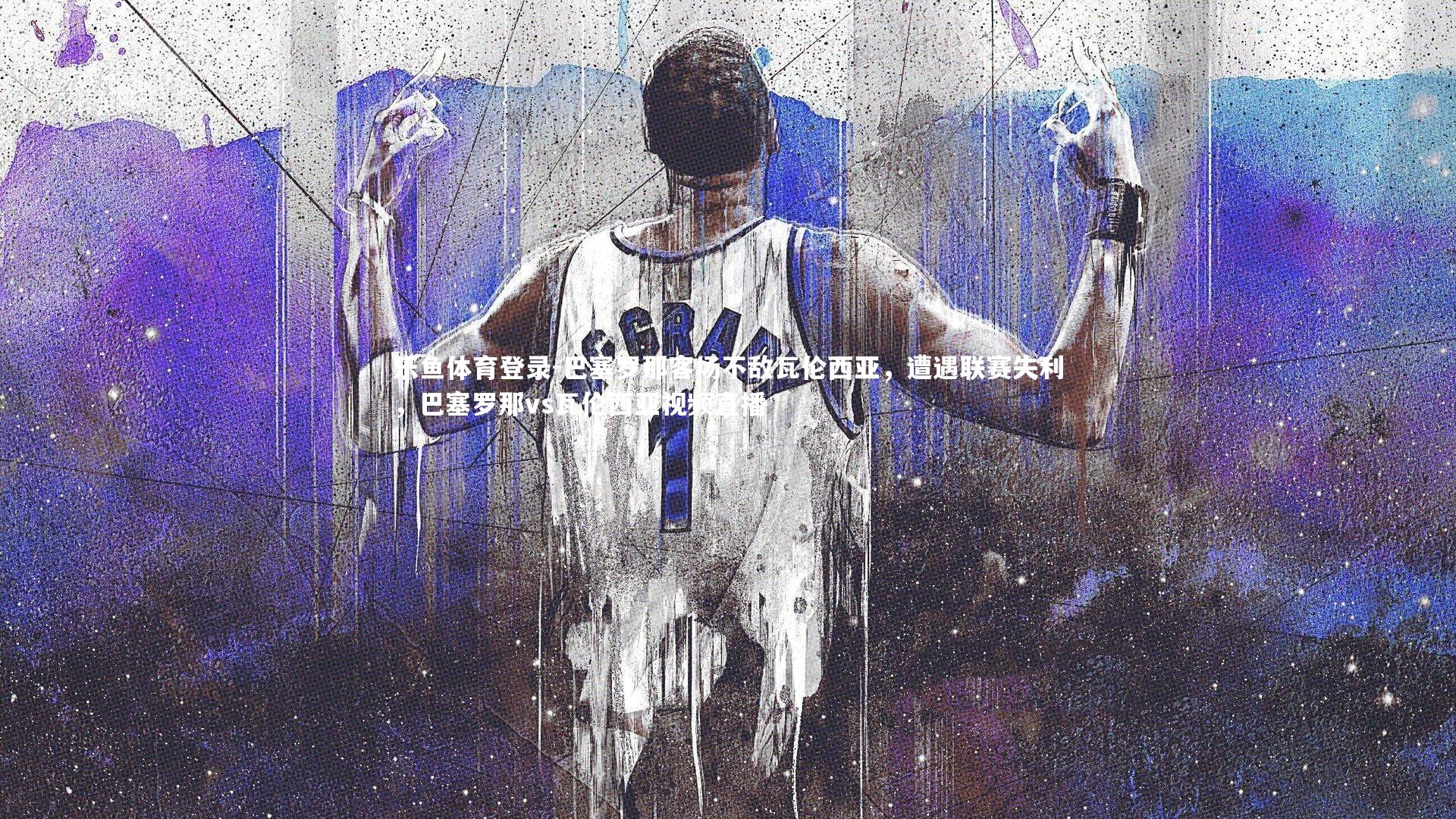 巴塞罗那客场不敌瓦伦西亚，遭遇联赛失利，巴塞罗那vs瓦伦西亚视频直播