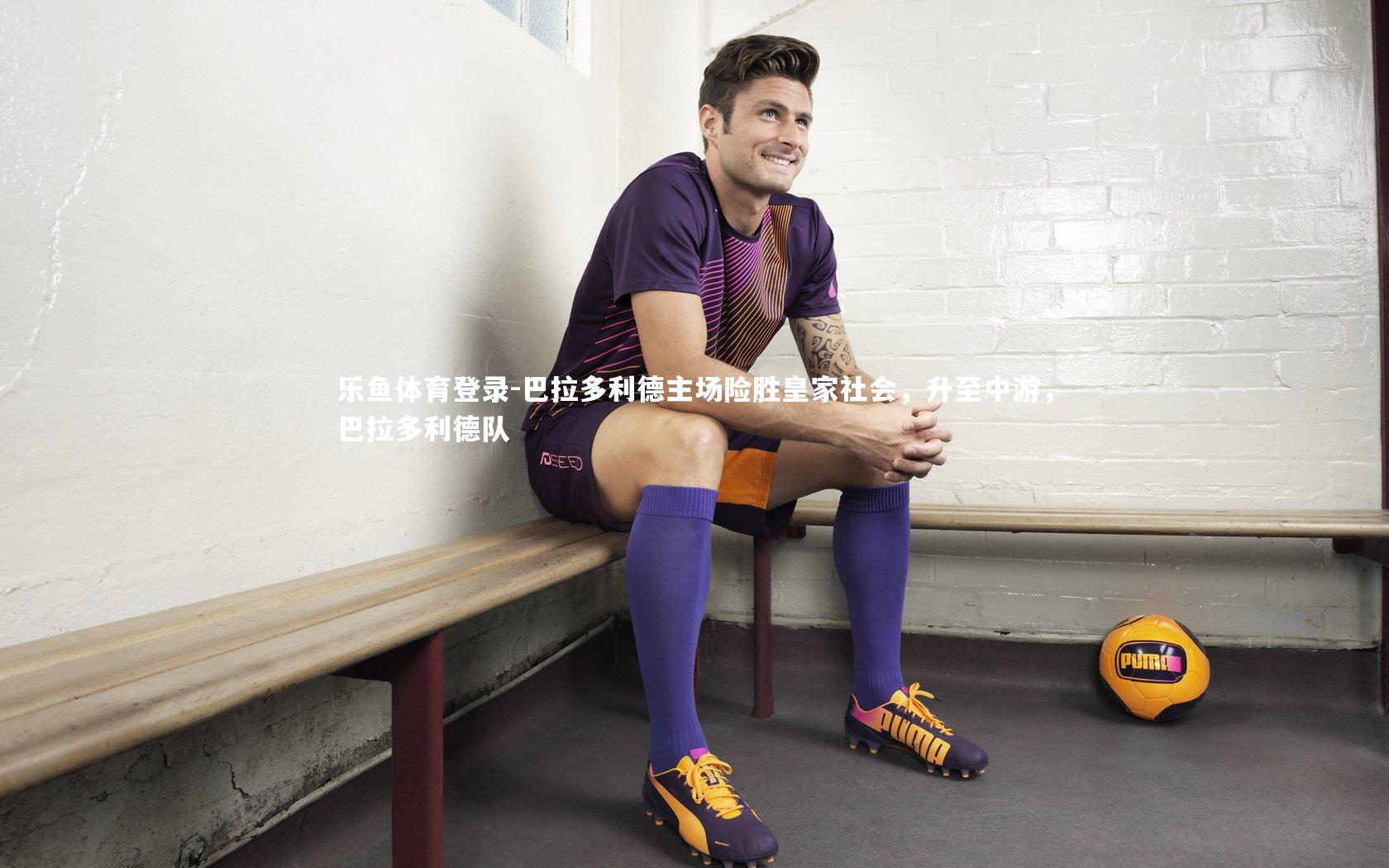 巴拉多利德主场险胜皇家社会，升至中游，巴拉多利德队