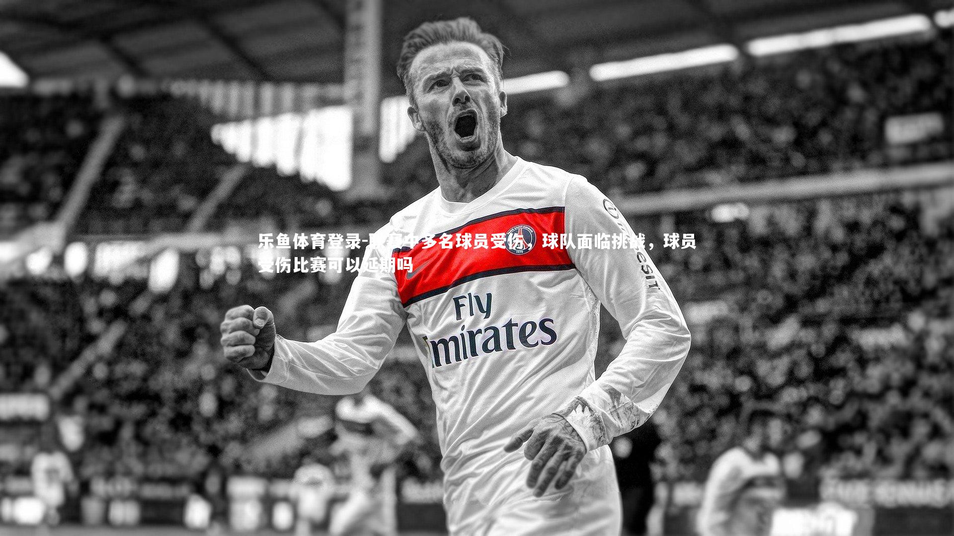 联赛中多名球员受伤,球队面临挑战,球员受伤比赛可以延期吗