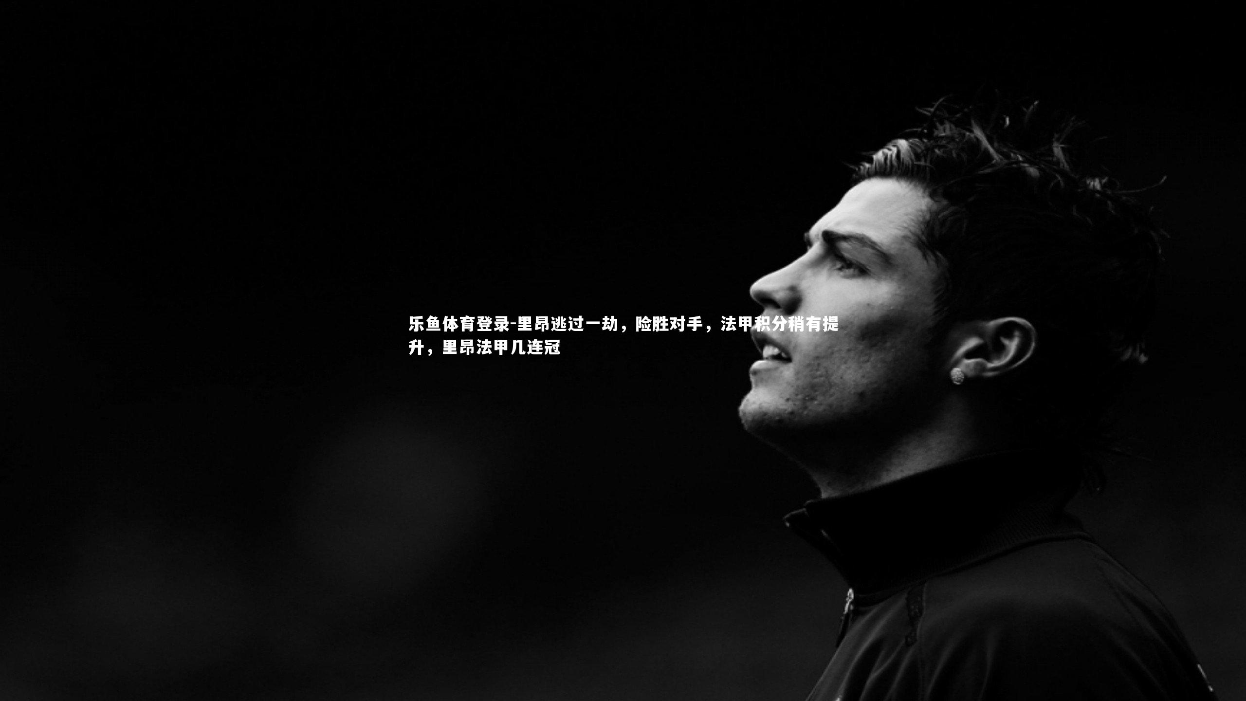 里昂逃过一劫,险胜对手,法甲积分稍有提升,里昂法甲几连冠