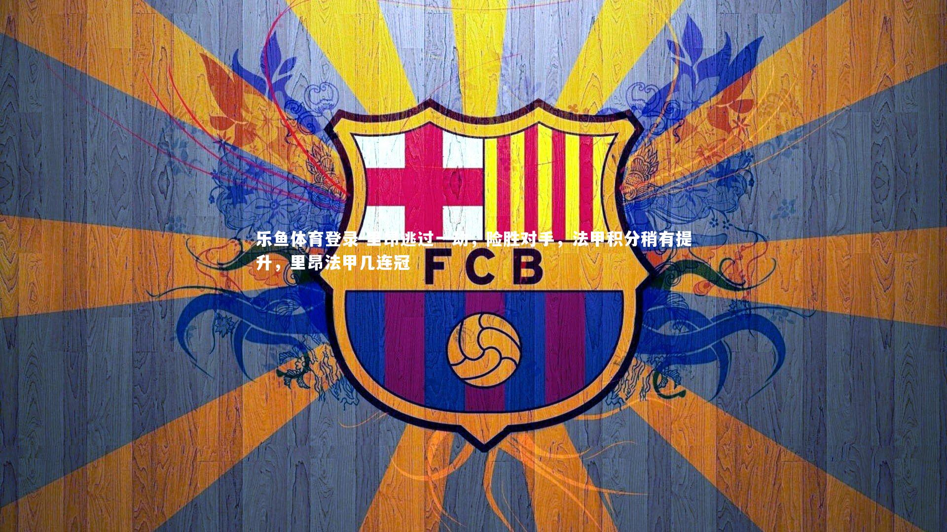 里昂逃过一劫,险胜对手,法甲积分稍有提升,里昂法甲几连冠