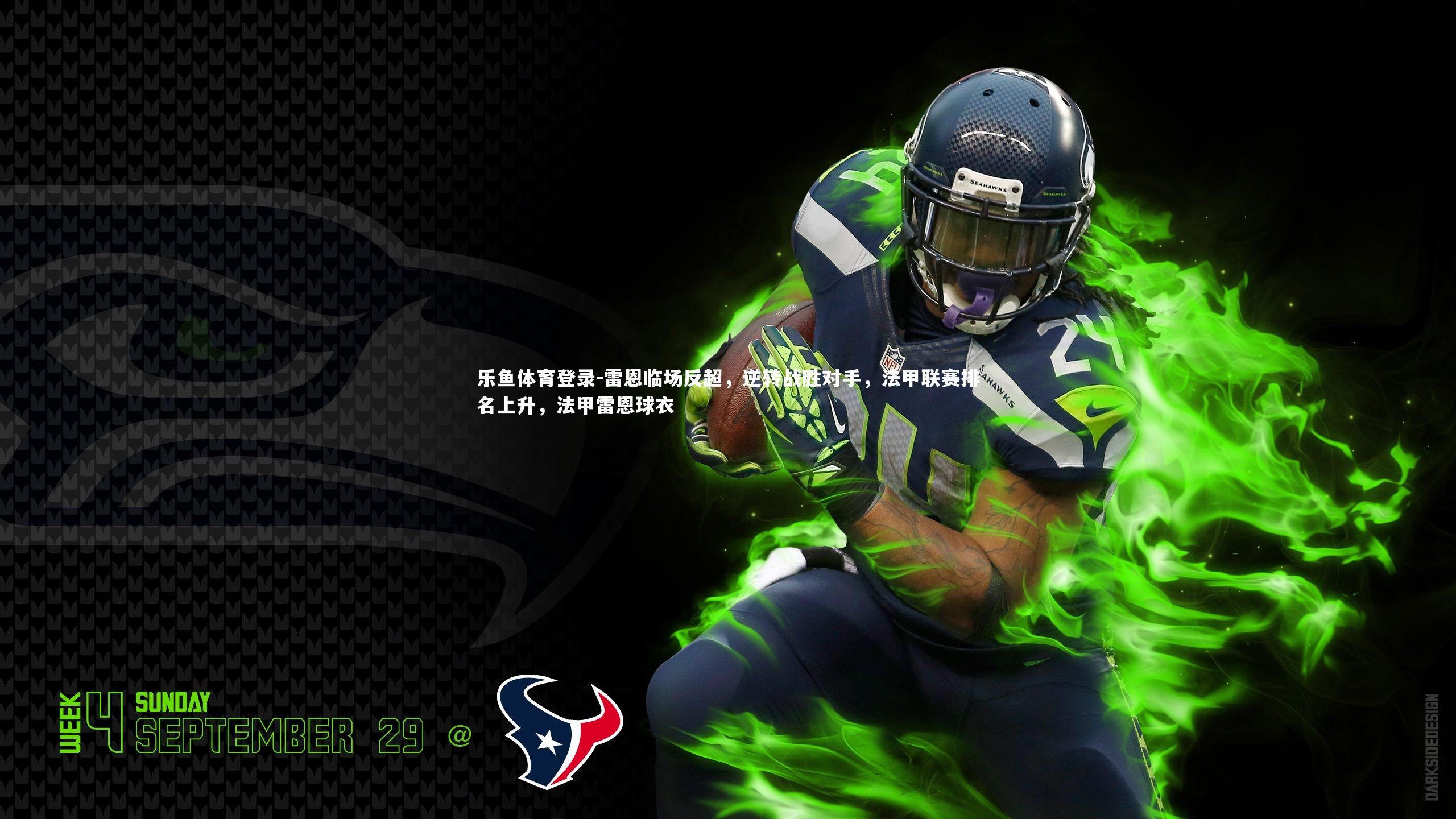 雷恩临场反超，逆转战胜对手，法甲联赛排名上升，法甲雷恩球衣